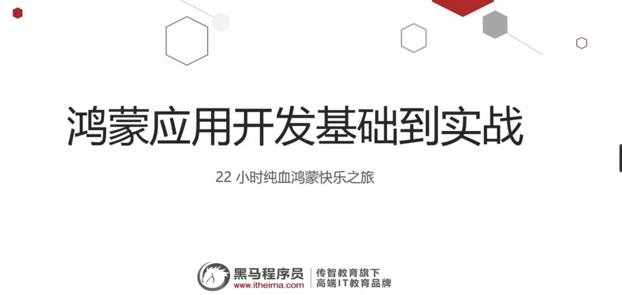 资源《黑马-鸿蒙应用开发基础入门到实战》的海报