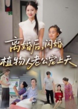 资源《离婚后，闪婚植物人老公宠上天》的海报