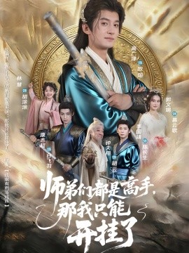 资源《师弟们都是高手，那我只能开挂了》的海报
