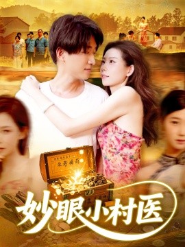 资源《妙眼小村医》的海报