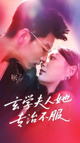 资源《玄学夫人她专治不服》的海报