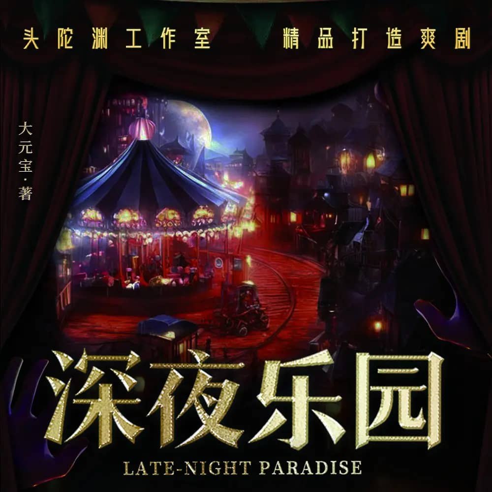 资源《多人有声剧《深夜乐园》主播：头陀渊 1400集完》的海报