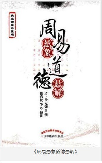 资源《《周易悬象道德悬解》易与天地准 医易相通[epub]》的海报