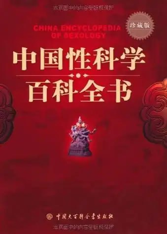 资源《《中国性科学百科全书》科普读物 全面 正确的科学知识[pdf.epub.azw3]》的海报