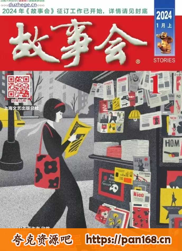 资源《故事会-2024年 ​​​ 全24本》的海报