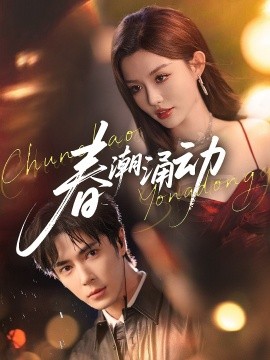 资源《春潮涌动》的海报