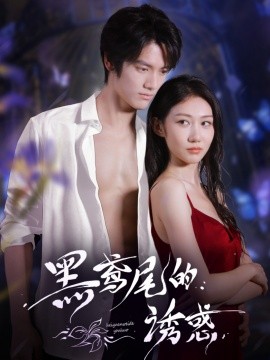 资源《黑鸢尾的诱惑》的海报