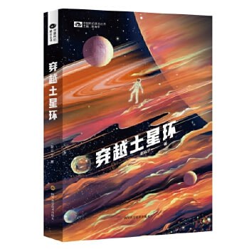 资源《《穿越土星环》中国科幻“银河奖”得主谢云宁全新长篇力作，硬核星际冒险+人机柏拉图式爱情》的海报