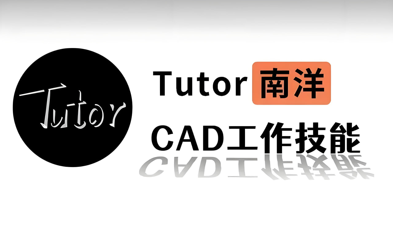 资源《Tutor南洋《CAD工作技能课程》》的海报