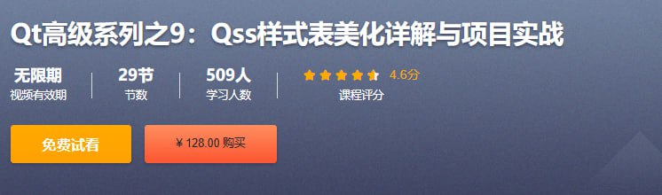 资源《Qt高级系列之9：Qss样式表美化详解与项目实战》的海报