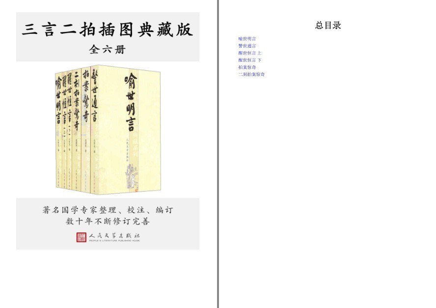 资源《《三言二拍插图典藏版》全六册 明代五本著名传奇小说集[pdf.epub]》的海报