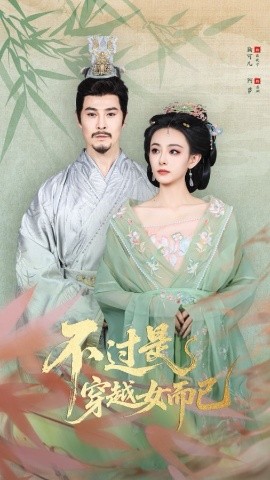 资源《不过是穿越女而已》的海报