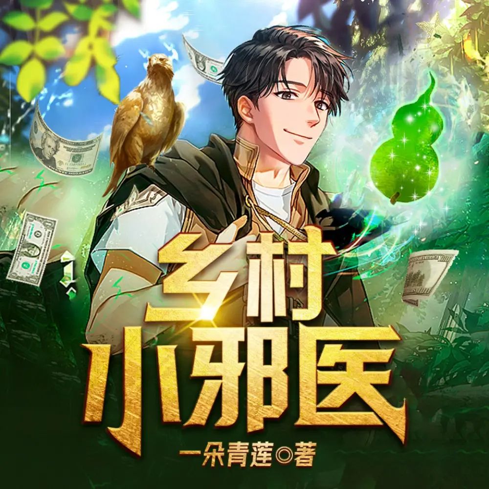 资源《多人有声剧《乡村小邪医》主播：天下书盟 2825集完》的海报