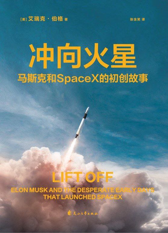 资源《《冲向火星》马斯克和 SpaceX的初创故事》的海报