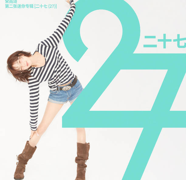 资源《宋雨琦 - 二十七 (27) (2026) FLAC》的海报