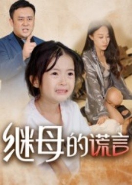 资源《继母的谎言》的海报