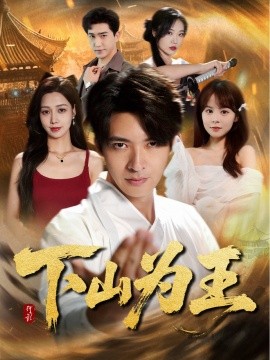 资源《下山为王》的海报