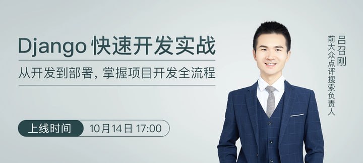 资源《极客时间-吕召刚 - Django 快速开发实战》的海报