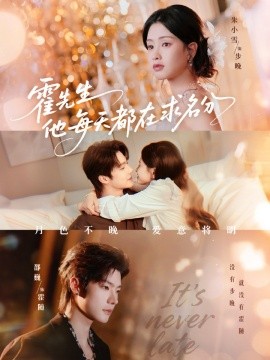 霍先生他每天都在求名分&月色