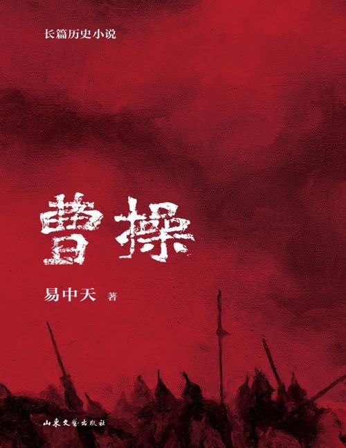 资源《《曹操：易中天长篇历史小说》全三册 易中天的长篇历史小说[pdf]》的海报