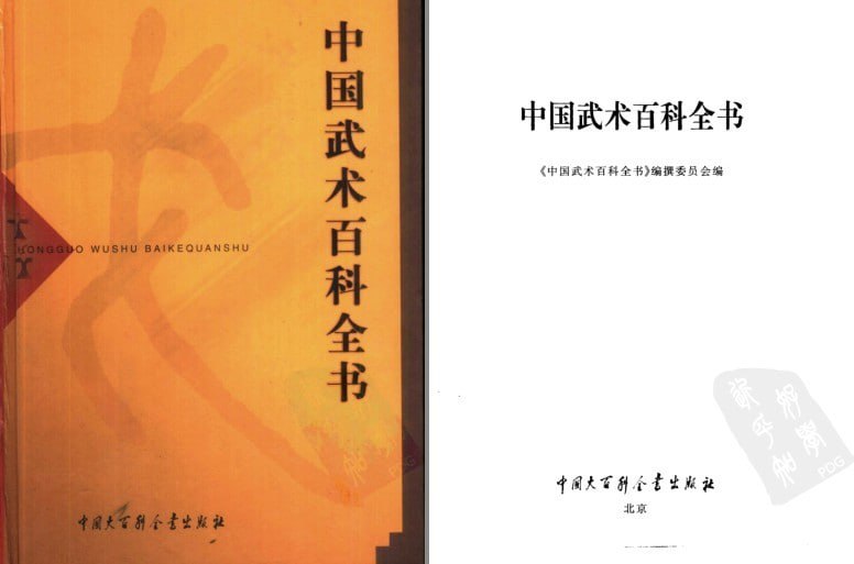 资源《《中国武术百科全书》了解中国武术史[pdf]》的海报