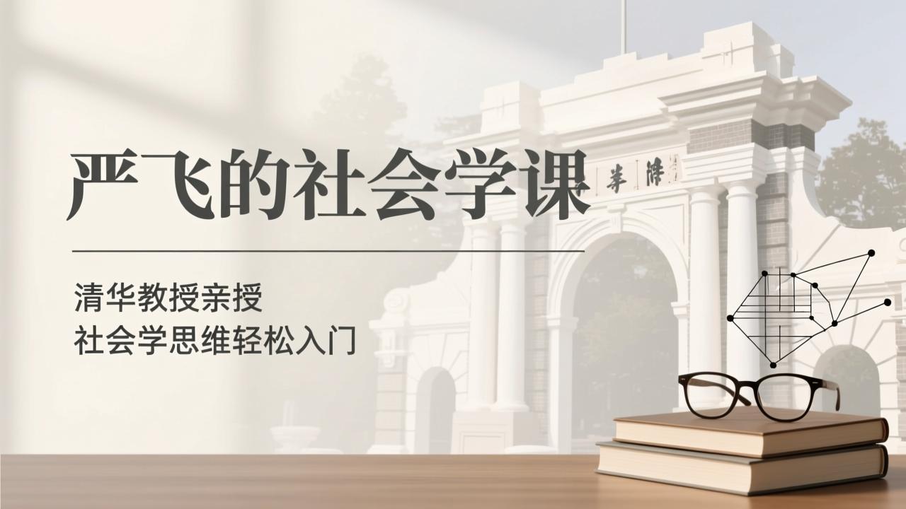 资源《《严飞的社会学课》 ｜ 清华教授亲授 ｜ 社会学思维》的海报