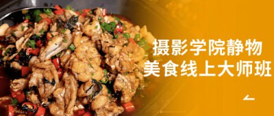 资源《摄影学院静物美食线上大师班》的海报