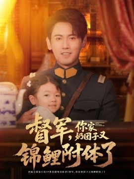 资源《督军，你家奶团子又锦鲤附体了》的海报