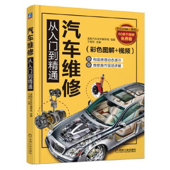 资源《汽车维修从入门到精通（彩色图解)[pdf]》的海报