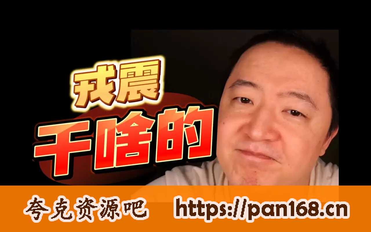 资源《戎震《B站充电视频合集+推荐书单》》的海报