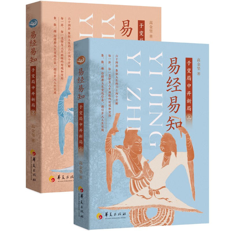 资源《《易经易知：于变局中开新局》[全二册]》的海报