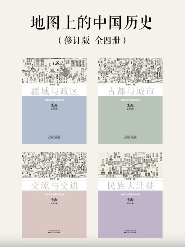 资源《《地图上的中国历史》(修订版 全四册)[MOBI-AZW3-EPUB-PDF]》的海报