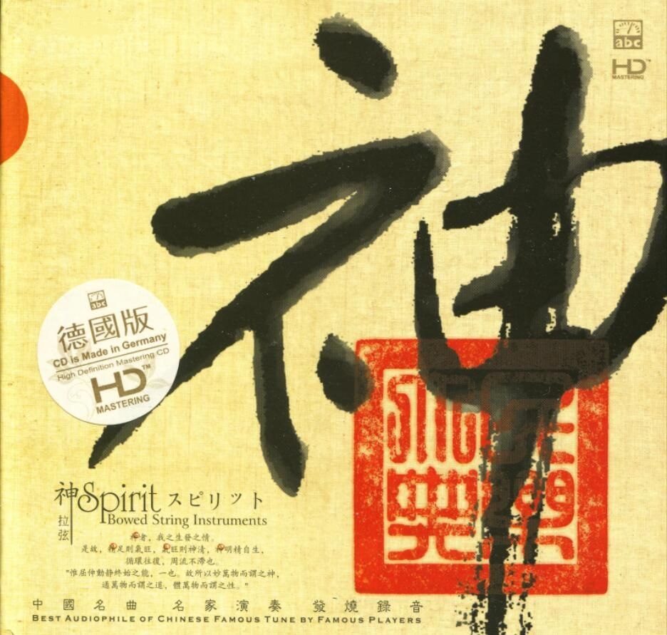 资源《ABC唱片 中国名曲名家演奏.神.发烧录音] 德国版HD WAV》的海报