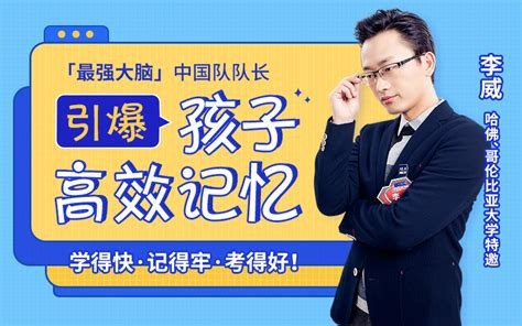 资源《世界记忆大师深入浅出学记忆-九节课练就你的超强大脑（完结）》的海报