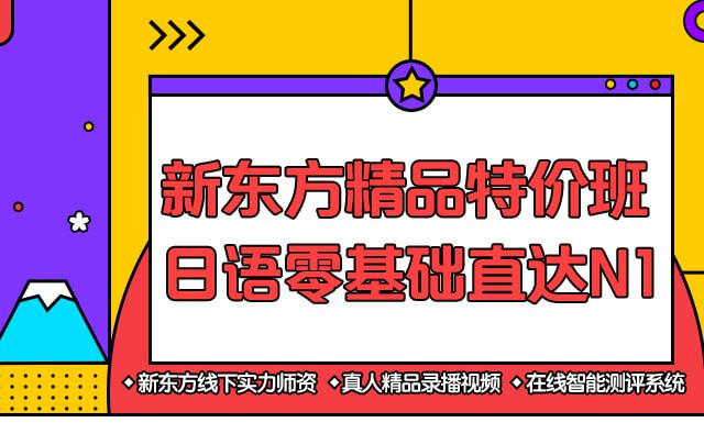 资源《【新东方在线】日语零基础直达N1全程VIP长线班 - 带源码课件》的海报