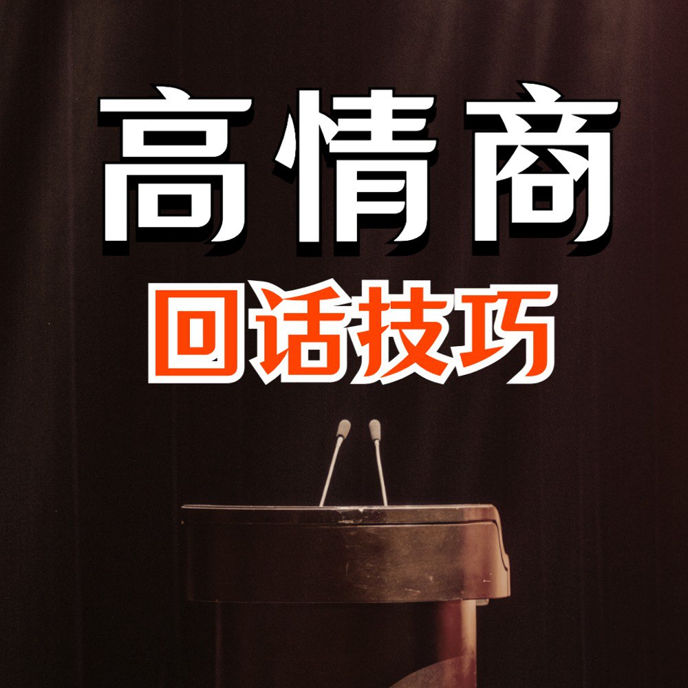 资源《高情商接话技巧：会说话不如会接话｜会接话才是高手 [个人成长]》的海报