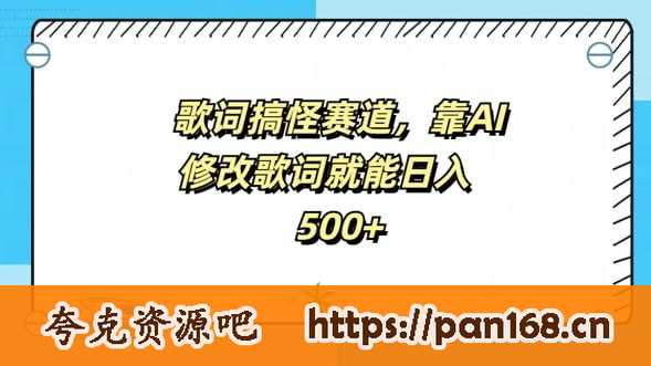 资源《【歌词搞怪赛道】靠AI修改歌词就能日入5张》的海报