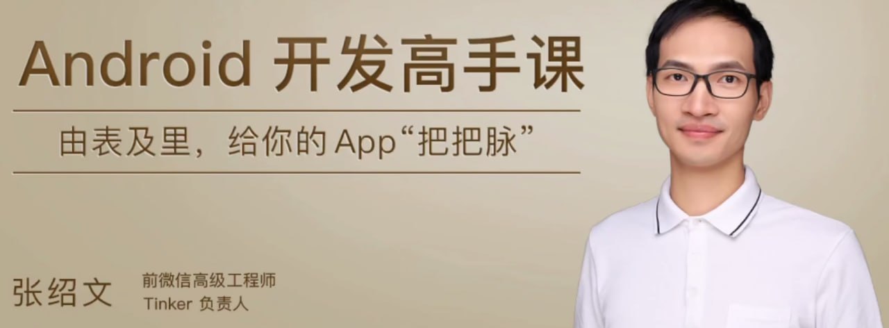 资源《Android开发高手课(pdf+mp3)》的海报