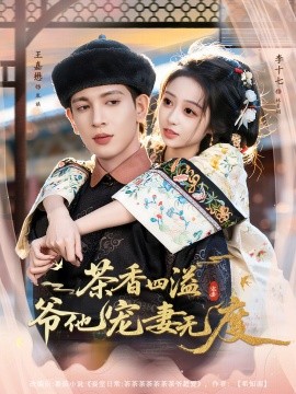 茶香四溢，爷他宠妻无度