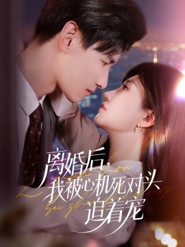 资源《离婚后，我被心机死对头追着宠》的海报