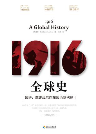 资源《1916：全球史 [﻿历史传记] [pdf+全格式]》的海报