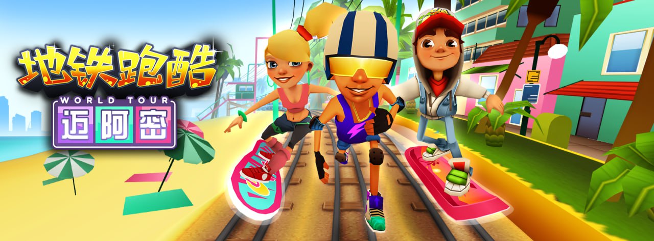 资源《【地铁跑酷多版本】地铁跑酷多版本畅玩（保安，孟买，旧金山，海绵宝宝等等.......）》的海报