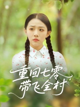 资源《重回七零，带飞全村》的海报