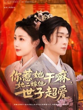 资源《你惹她干嘛，她二嫁但世子超爱》的海报