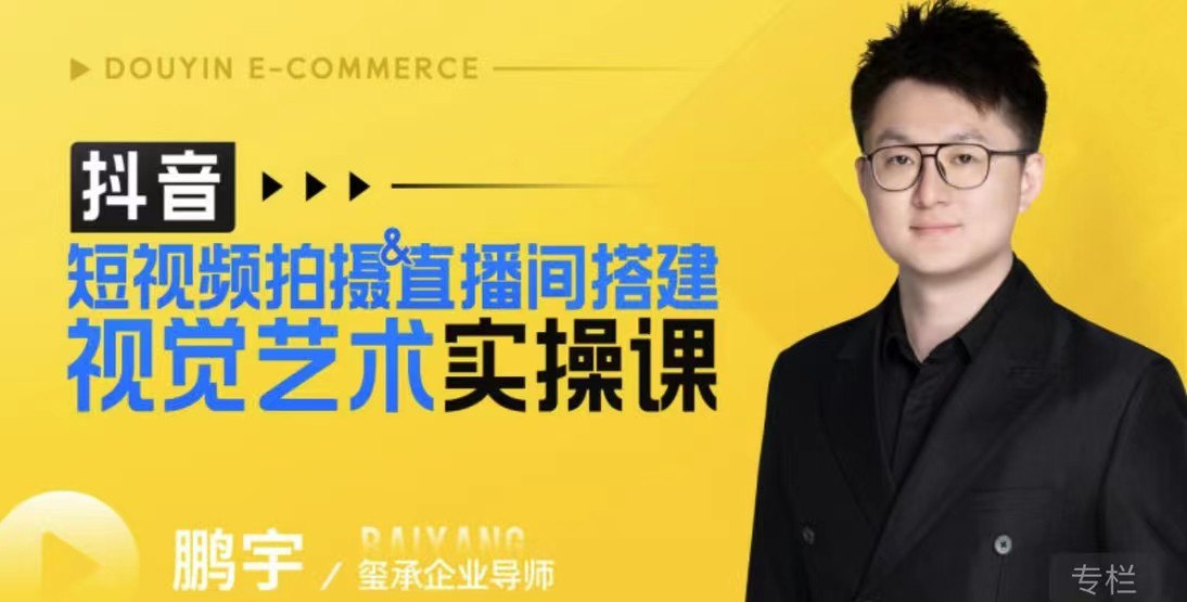 资源《短视频拍摄&直播间搭建视觉艺术实操课》的海报