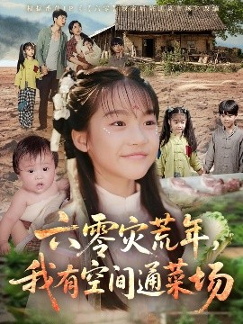 资源《六零灾荒年，我有空间通菜场》的海报