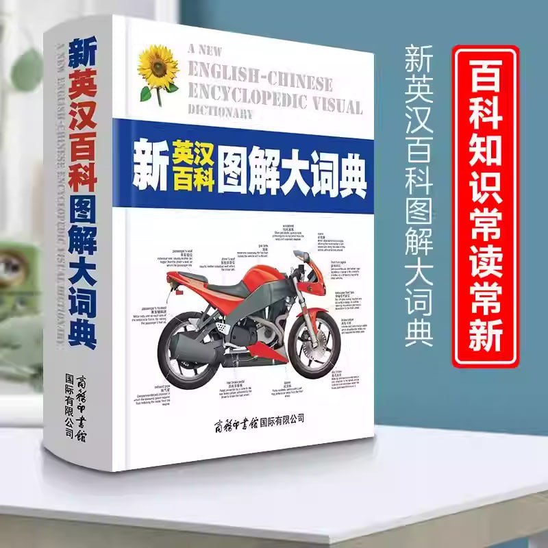 资源《英汉百科图解大词典》的海报