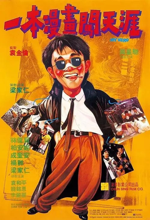 资源《一本漫画闯天涯 一本漫畫闖天涯 (1990)》的海报
