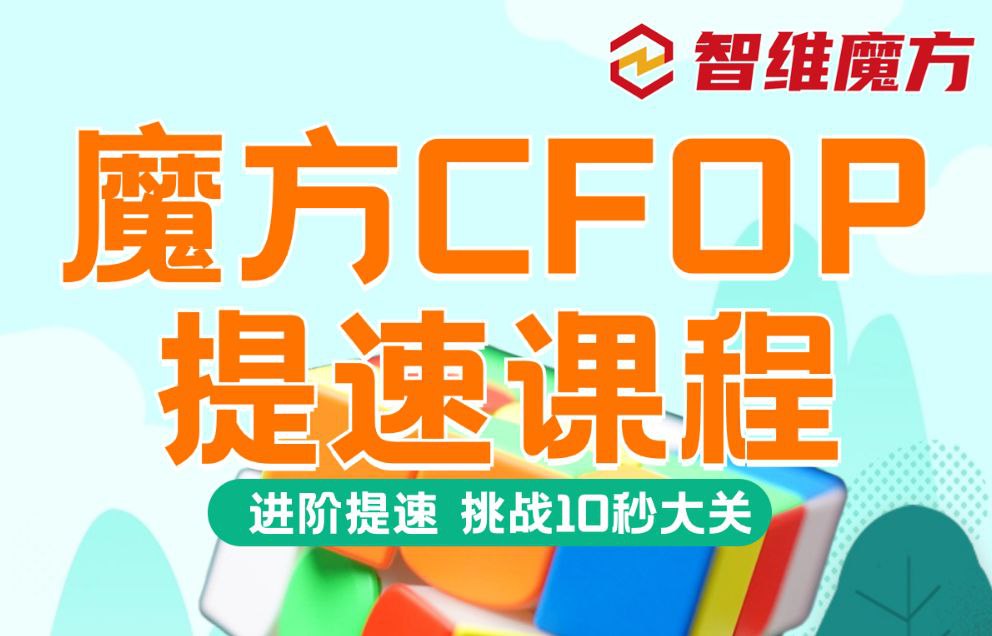 资源《夏夏夏老师《CFOP魔方提速课堂》》的海报