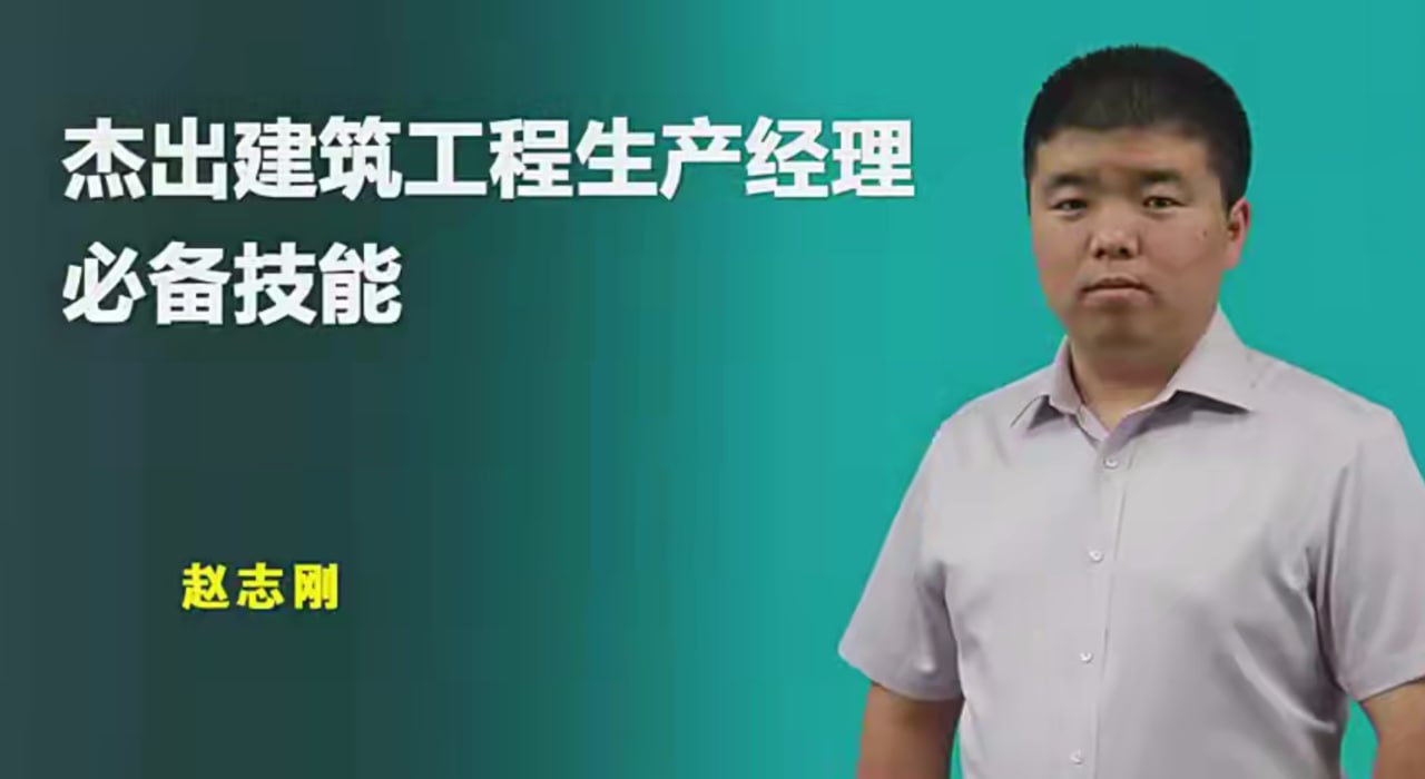 资源《【建筑课堂】建筑施工项目生产经理必备技能(完整版)》的海报